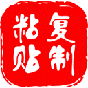 复制粘贴语录